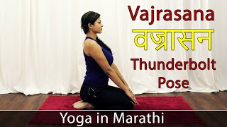 Vajrasana in Marathi  Diamond Pose  Yoga Asana  Yoga For Weight Loss  Pebbles Marathi [upl. by Aihsa]