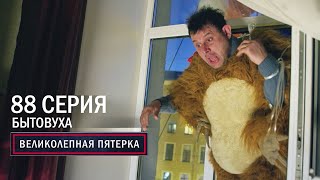 Великолепная пятерка  5 сезон  88 серия  Бытовуха [upl. by Wyon]