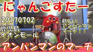 にゃんごすたー 『アンパンマンのマーチ』鹿児島イオンモール130020170702 [upl. by Ansaev]