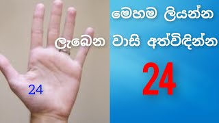 අංක 24 මේ විදියට අතේ ලියන්නඉක්මනින් ඔබේ බලාපොරොත්තුව ඉටු කරගන්න lawofattraction angel [upl. by Donna]