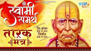 Tarak Mantra 11 Times l स्वामी समर्थ तारक मंत्र ११ वेळा l निःशंक होई रे मना  Devotional Song swami [upl. by Power]