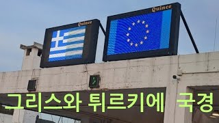 그리스와 튀르키예 국경The border between Greece and Turkiye 에게해 섬들은 왜 그리스 영토가 되었을까 [upl. by Aneba]