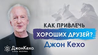 ❓ Джон Кехо Как привлечь в свою жизнь хороших друзей [upl. by Odicalp124]