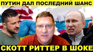 Россия на пороге победы а украинскую армию уничтожают  Скотт Риттер [upl. by Nabal53]