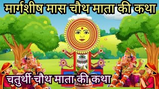 मार्गशीर्ष मास चौथ माता की कथा Chauth Mata Ki Kahani  संकट चौथ की कथा  Chauth Mata ki Kath [upl. by Sihunn325]