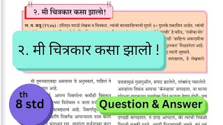 8th std marathi lesson 2 Mi Chitrakar kasa jhalo Question and Answers मी चित्रकार कसा झालो [upl. by Tati]