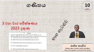 Grade 10  Maths 3 Term exam papersගණිතය 10 ශ්‍රේණියභාග [upl. by Mckeon]