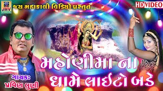 Mahoni Ma Na Dhame Laito Bade  Pravin Luni  Mahoni Maa New Song [upl. by Dorin]