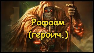 Лига исследователей 4 квартал\Героик  quotРафаамquot [upl. by Notlek20]