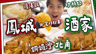 【廚出順德】鳳城酒家分兩間？｜北角＆銅鑼灣灌湯餃超不同！｜必食上湯炸粉果｜炒鮮奶vs炸鮮奶｜＄148一隻炸子雞！ [upl. by Jeffie]