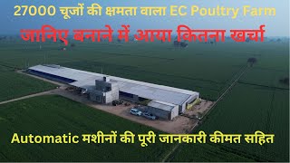 EC Poultry Farm Making Cost  Automatic machine kitne ki aati h puri detail k sath video [upl. by Redienhcs]