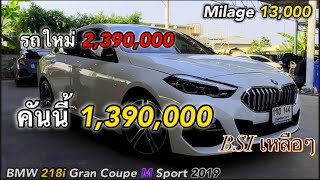 BMW 218i Grand Coupe M Sport 2019 โอ้แม่เจ้า ไมล์ 17000 [upl. by Rebecka591]