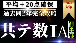 2024年対策共通テスト数学１a「2023年2022年完全攻略」➀ 概要欄から無料プレゼント動画スライド 共通テスト数学 共通テスト数学2023 共通テスト数学2022 [upl. by Iphigenia]