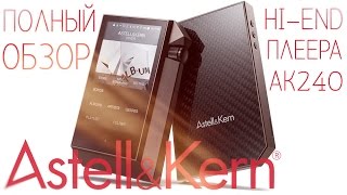 Astell amp Kern AK240  Полный Обзор премиум плеера от iRiver и сравнение с Ibasso DX100 [upl. by Lindi]