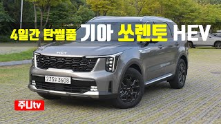 4일간 탄썰품 기아 더 뉴 쏘렌토 하이브리드 AWD 시그니처 시승기 2024 KIA Sorento Hybrid AWD test drive review [upl. by Wyck]