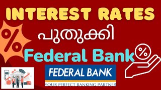 interest റേറ്റുകൾ പുതുക്കി ഫെഡറൽ ബാങ്ക് new interest rates federal bank interestrates federalbank [upl. by Nocaj]