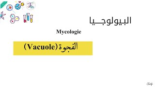 درس ميكولوجي  الفجوة Vacuole L3  Microbiologie Mycologie [upl. by Fusco]