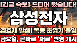 삼성전자 주가전망 긴급 ‘HBM고대역폭메모리’ 초격차 회복 자신 대대적 쇄신 예고 4분기 매출 돌파구 모색 외인 주포 최저가 매수세 유입 개시 이제는 사야할때 [upl. by Bainter]