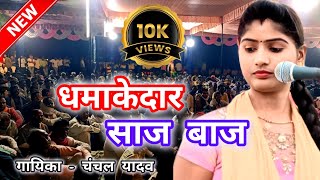 चंचल यादव का साज बाज Chanchal Yadav ka trending birha mukabala Jyoti Yadav ka birha bhojpuri [upl. by Nosmas]