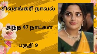 திருமதி சிவசங்கரி நாவல்அந்த 47 நாட்கள்பகுதி 9Tamil storyTamil audio books kathai thirattu [upl. by Connelley413]