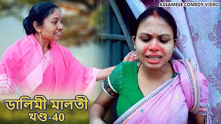 Dalimi Maloti খণ্ড40  Assamese Comedy video  Assamese Comedy video [upl. by Karia]