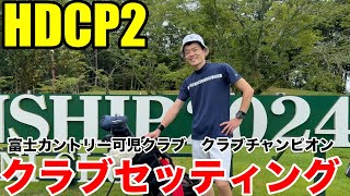 【クラブセッティング】HDCP2 会員数6700人のマンモスコースでクラブチャンピオンになった富士カントリー可児クラブ山口さんのクラブセッティング公開 [upl. by Nayr]