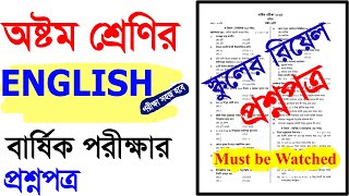 স্কুল প্রশ্নপত্র।অষ্টম শ্রেণির ইংরেজি বার্ষিক পরীক্ষার প্রশ্নপত্র।৮ম শ্রেণিরি ইংরেজি পরীক্ষার প্রশ্ন [upl. by Lamrouex]