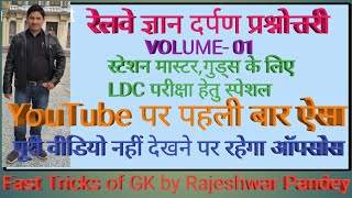 रेलवे ज्ञान दर्पण प्रश्नोत्तरी स्टेशन मास्टर गुड्स गार्ड के लिए LDC परीक्षा हेतु स्पेशल [upl. by Templer690]