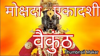 मोक्षदा एकादशी महत्त्व व्रत Mokshada ekadashi information in hindi वैकुंठ एकादशी Neptune jyotish [upl. by Erdnassak]