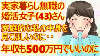 【婚活 発言小町】実家暮らし無職のアラフォー婚活女子さん。正社員の仕事は1日で辞めてアルバイトは1週間も続いたことがないみたい。「そんな家庭的な私の中身を見てほしいのに男性に相手にされません」ｗ [upl. by Connell]