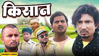 किसान  Kisan  Rustic Fun  mani meraj vines  New Bhojpuri Comedy mani meraj 2024 [upl. by Litton]