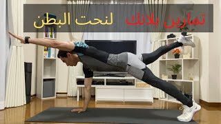 plank workout  تمارين بلانك لنحت البطن [upl. by Carmon]