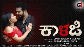 KALAJI KANNADA SHORT FILM  Ft KIRAN  Nirupama  Likith Rawlik  ♪ Alex  2024 [upl. by Pavia334]