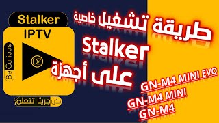 طريقة تشغيل خاصية Stalker على أجهزة جيون M4 MINI EVOM4MINIM4 [upl. by Cummings]