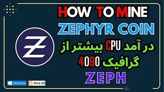 How to mine Zephyr on Windows amp HiveOS  ZEPH  آموزش ماین زیف کوین [upl. by Nnylasor]