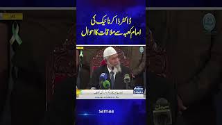 Dr zakir Naik ka Emameqaba se mulaqat ka ehwalyoutube infoexpert [upl. by Lexi416]