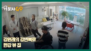 강원래의 강변북로 한강 뷰 집 전격 공개 MBN 241026 방송 [upl. by Esinert341]