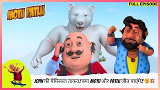 Motu Patlu  मोटू पतलू  Full Episode  John की बेमिसाल ताकत क्या Motu और Patlu जीत पाएंगे 😲💥 [upl. by Robbins]