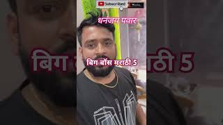 Bigg Boss Marathi 5 Confirmed Contestant List biggbossmarathi biggboss bbms5 bbm yt trending [upl. by Nnayrb337]