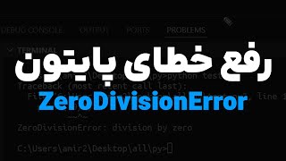 رفع خطای ZeroDivisionError در پایتون [upl. by Bilat]