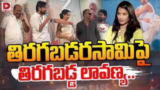 Live  తిరగబడరసామిపై తిరగబడ్డ లావణ్య  Tiragabadara Saami  Raj Tharun Press Meet  Lavanya [upl. by Zsolway]