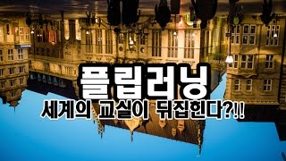 완전학습을 위한 최적의 학습법 휴넷 플립러닝 [upl. by Landahl]