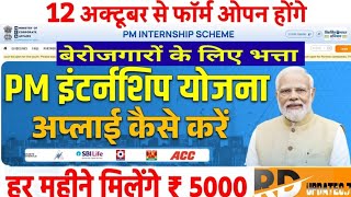 PM Internship Scheme 2024  पीएम इंटर्नशिप स्कीम के लिए अप्लाई कैसे करें  5000 महीना Yojna 2024 [upl. by Selinski702]