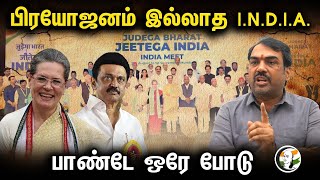 பிரயோஜனம் இல்லாத INDIA பாண்டே ஒரே போடு  Rangaraj pandey interview  Congress  MK Stalin  Dmk [upl. by Lennahc977]