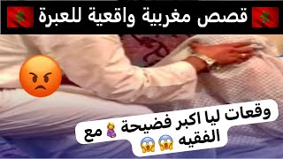 قصص للعبرة وقعات ليا اكبر فضيحة🤰مع الفقيه 😱😱 [upl. by Saisoj]