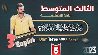 الثالث المتوسط  اللغة الانكليزية  الوحدة الثالثة يونت3  الدرس5  الجملة الشرطية الأولى الجزء1 [upl. by Schnabel]