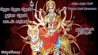 Jaya Jaya Devi Durga Devi Saranam with Tamil Lyrics  ஜெய ஜெய தேவி துர்கா தேவி  Mahanadhi Shobana [upl. by Henryetta]