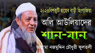 আল্লামা নজমুদ্দীন চৌধুরী ফুলতলী  বিশকুটি ছাহেব বাড়ী হিংগাজিয়া  Allama Najmuddin Chowdhury Fultoli [upl. by Osithe750]