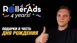 Розыгрыш с 1 31102023 🎉 День рождения у RollerAds а подарки для вас 🎉 [upl. by Keiryt]