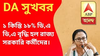 WB Finance Department announced 18 DA hike and 3 month arier for government employees [upl. by Ennail]